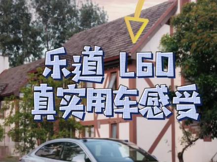 乐道 L60 提车第二天,第一次充电,分享一下充电过程#乐道l60 #蔚来乐道l60 #乐道l60配置 #乐道真实感受 #特斯拉导航体验