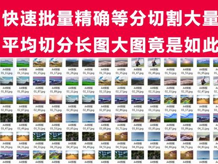 快速批量精确等分切割大量图片,平均切分长图大图竟是如此高效。 #怎么批量切分图片 #怎么把图片平均切割