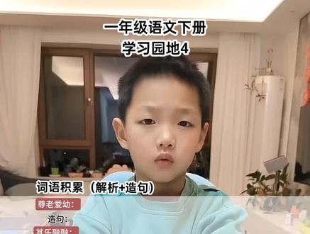 一年级语文下册,语文园地四,词语积累:必要掌握词语意思,会造句。#一年级重点知识归纳 #知识点总结 #一年级必背知识点 #必考考点 #词语积累