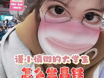 大学生必看的乘高铁不详细教程#大学生清澈眼神#怎么坐高铁#不想开学