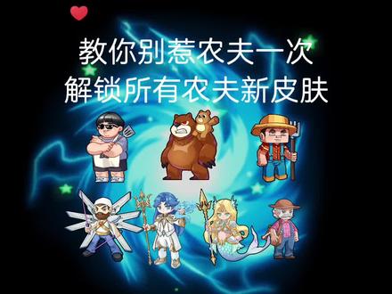 教你别惹农夫如何一次解锁所有农夫新皮肤!#别惹农夫 #农夫僵尸大战