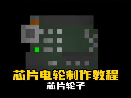 甜瓜芯片电轮制作教程#甜瓜游乐场#甜瓜芯片