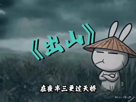 “如果忧郁是种天赋”#兔斯基#音乐#出山@DOU+上热门 @雪花.
