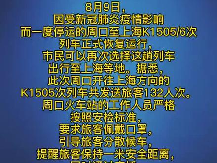 周口至上海K1505/6次列车恢复运行#周口
