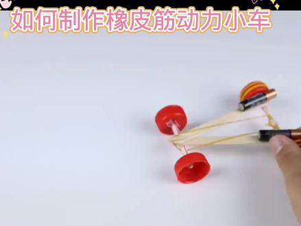 如何制作橡皮筋动力小车#动手能力培养 #用废品制作创意手工 #我爱发明我爱制作 #有趣科学小实验 #自己动手diy