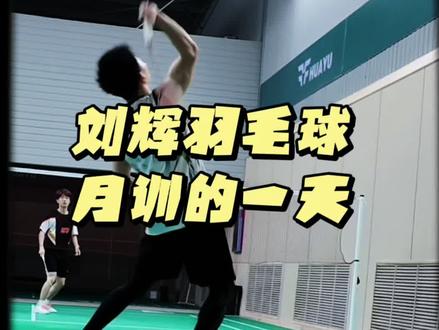 很多人好奇刘辉羽毛球训练营是什么样的,终于剪了一个vlog,沉浸式体验刘辉训练营月训的一天。这一天练了八小时,训练营的四小时,自己练两个小时,私教俩小时。
看到就是练到,练到就是赚到!
#刘辉训练营 #羽毛球 #羽毛球培训 #刘辉羽毛球 #羽毛球教学