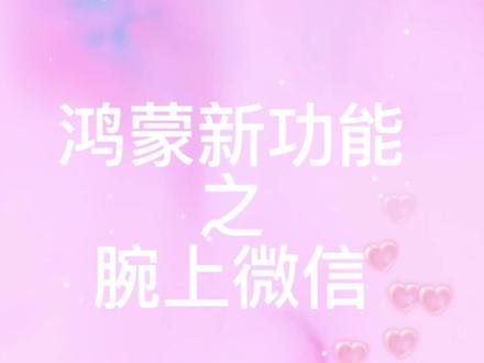 #华为智能手表#腕上微信#gt3系列,gtrunner#朋友们赶快去更新体验吧