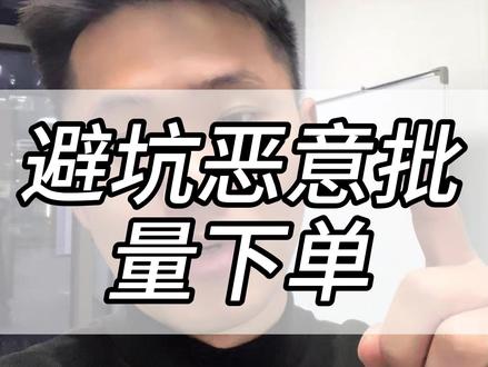 OZON避坑恶意下单,这样操作 #OZON 平台新规助力卖家