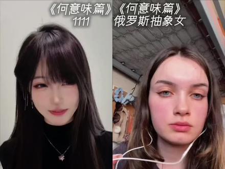 来看看《何意味篇》两个不同版本的区别#抽象@抖音小助手 @抖音创作小助手