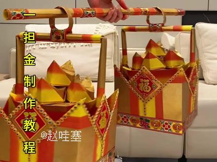 超级趣味的一担金 全部由大金组成 祭祖 拜神 姥爷 财神 菩萨都可以供奉#元宝的折叠方法 #折纸教程 #潮汕民俗用品金花 #纯手工打造 #见者好运见者发财