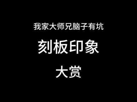 在B站搜竟然没搜到,遂剪 #我家大师兄脑子有坑