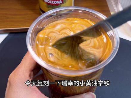我从115到105的掉掉神器和保持神器~#400次咖啡#小黄油拿铁早上来一杯,下午正常吃一顿,几天后会有惊喜哦#自制饮品#咖啡日常#我的咖啡日记