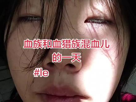 血族和血猎族混血儿的一天,今天终于有血吃了,是鸭血火锅 #日常vlog #la