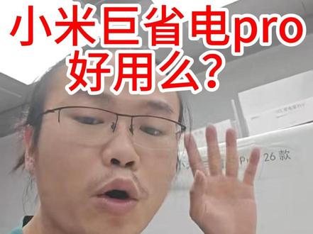 小米巨省电pro好用么?来看实则结果 注意,测试房间是16平米#小米巨省电pro #小米空调