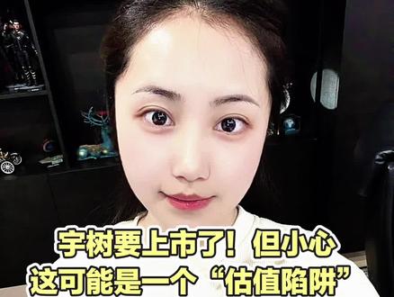 宇树要上市了!但小心
这可能是一个“估值陷阱”#股市 #股民 #宇树科技