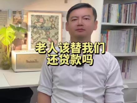 老人该替我们还贷款吗?
