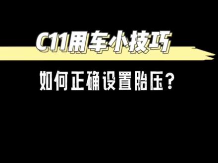 #抖音汽车 #零跑 #dou是好车 #新能源 零跑C11车型如何正确设置胎压?