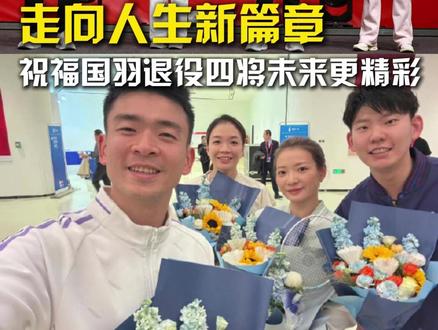 退役不是离开只是转身,祝愿四位国羽名将未来更好,下一个赛场再见!#中国羽毛球队运动员退役仪式 #祝福国羽退役四将未来更精彩 #BWF总决赛