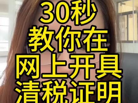 怎么在网上开具清税证明? #营业执照#营业执照注销#注销公司