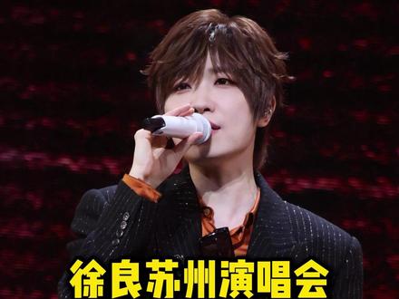 徐良苏州演唱会二开预告加技巧来啦! 徐良苏州演唱会二开技巧来了#演唱会 #徐良苏州二开 #徐良苏州演唱会 #徐良演唱会 #徐良