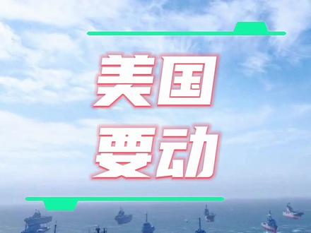 美国会在什么时候动委内瑞拉呢?#美国 #委内瑞拉