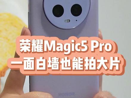 只有一面白墙怎么拍?荣耀Magic5 Pro教你速成辣妹大片!#荣耀Magic5 #荣耀Magic5带你起飞 #七夕