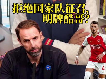 拒绝国家队征召,明牌当酷哥?