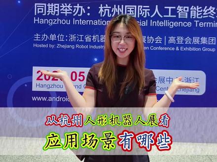 人形机器人应用场景 杭州人形机器人展,看一下都有哪些应用场景。较之于去年,整机厂商少了一些#杭州机器人展 #机器人展 #人形机器人 #机器人应用 #精密加工