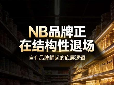 NB品牌面临结构化退场 蒙牛给山姆代工,金龙鱼给盒马代工,维达给全渠道代工——你买的"大牌"可能跟自有品牌是同一家工厂,但价格贵了30%-50%。Kirkland年销900亿美金干翻宝洁,盒马PB占比干到45%,胖东来50%。自有品牌(PB)正在从货架的廉价替补变成主角,传统品牌(NB)的存在意义正在被结构性瓦解。#自有品牌 #PB崛起#商业分析 #零售趋势 #品牌消亡