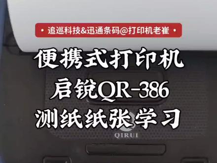便携式快递面单启锐386打印机测纸学习 #启锐#QR386#测纸#纸张学习#适应学习纸张 #菜鸟驿站 #便携式打印机