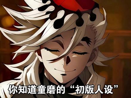 童磨初始人设跟现在天差地别?鬼灭无限城义勇真实伤情官设大曝光 #鬼灭之刃 #富冈义勇 #童磨 #动漫编年史 #鬼灭研学社