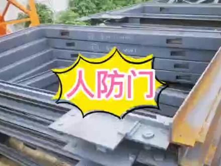一文说透人防门,你想知道的都在这里,速收藏 #人防 #人防门 #涨知识 #工程 #建筑工程