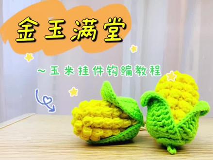 金玉满堂~玉米挂件钩编教程(下集)#钩针教程 #毛线编织 #手工diy #创意手工 #生活美学