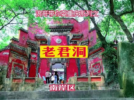 浪哥带你耍重庆系列之-老君洞,千年道观的别样洞天#重庆