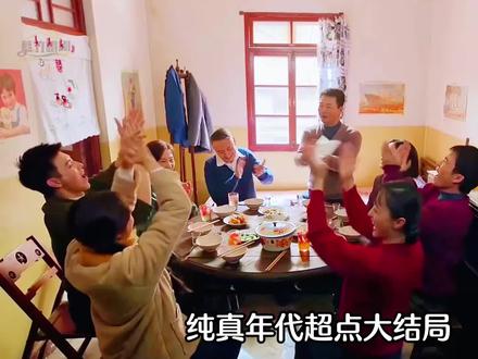 纯真年代的爱情3超点圆满大结局 #纯真年代的爱情值得二刷 #纯真年代的爱情 #陈飞宇 #孙千 #郭晓婷 @DOU+小助手 @DOU+上热门