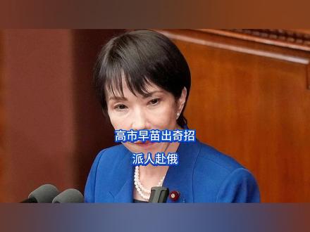 高市早苗出奇招,派人赴俄 普京万万没想到,高市早苗又变脸了,硬吃我方反制重拳后,高市突然迷之自信,顶着中俄压力强抄后路,直接派出亲信出面,规格更是拉满,还顺手给普京摆下了难以拒绝的重礼,可日本这次没想到,普京只用一个动作,就让日本梦碎。#硬核深度计划 #抖音精选