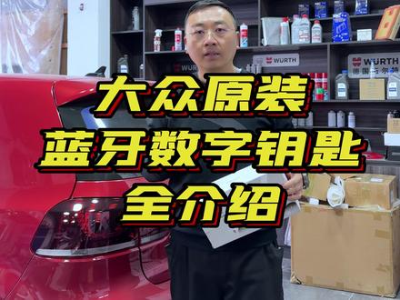 大众蓝牙数字钥匙全介绍 一个视频给你讲清楚关于大众蓝牙数字钥匙的所有问题#数字钥匙 #蓝牙钥匙 #大众原厂升级 #汽车维修