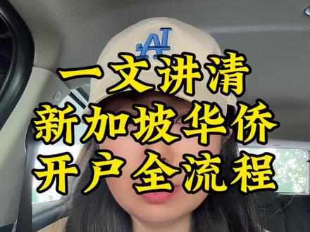 一文讲清新加坡华侨开户全流程#新加坡银行#新加坡银行开户 #港股#美股#crs
