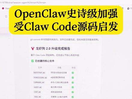 受Claude Code源码启发,OpenClaw史诗级加强升级方法来了,效果很哇塞。#openclaw #claudecode #ai #龙虾Ai #源码