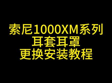 索尼1000XM2/xm3/xm4/xm5耳机
耳套耳罩
更换安装教程