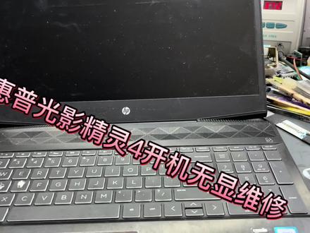 惠普光影精灵开机无显维修