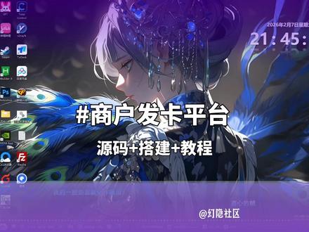 正规发卡平台搭建教程|商户入驻配置手把手教学 本期为合法合规的发卡系统部署、商户功能入驻教学视频,仅作技术学习与正规项目使用。视频中所需源码、环境包、配置教程统一整理发布在【幻隐社区】,可免费获取学习。内容仅面向站长、开发者学习交流,严禁用于违法用途,合规使用、安全运营。