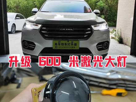 17~19款哈弗蓝标H6改灯 升级激光透镜#哈弗h6改灯 #汽车灯光升级 #郑州改灯 #郑州亮车坊改灯最专业 #改灯