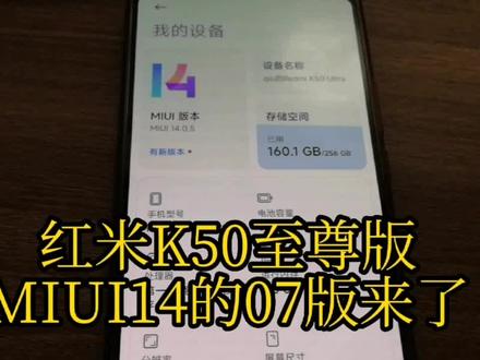 红米K50至尊版MIUI14的07版来了 #小米手机 #系统
