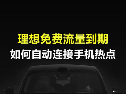 流量不够,如何让你的理想自动连接手机热点 #理想汽车 #理想L9 #每天一个用车知识 #用车技巧
