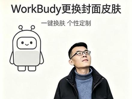 小白学习workbuddy,换操作界面皮肤教程#Ai #Agent #skill #人工智能 #workbuddy
