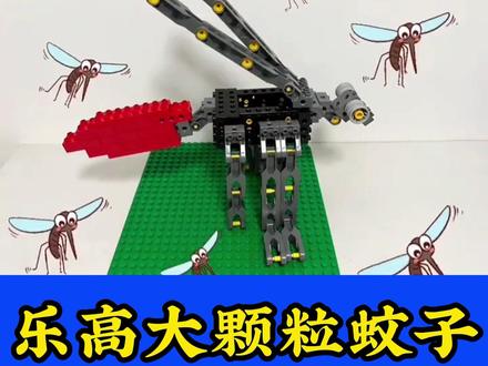 乐高大颗粒蚊子 #宣威同城教育 #少儿编程 #乐高搭建 #乐高