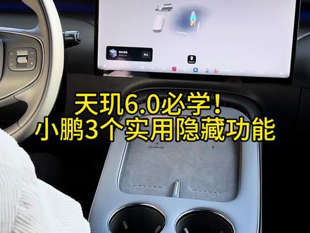 天玑6.0必学,小鹏3个实用隐藏功能#汽车知识 #电动汽车 #小鹏汽车 #新能源汽车