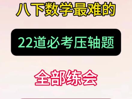 八下数学一次函数22道必考题型,练完考试稳了! #八年级下册数学 #数学题 #学霸秘籍 #家长收藏孩子受益 #一次函数