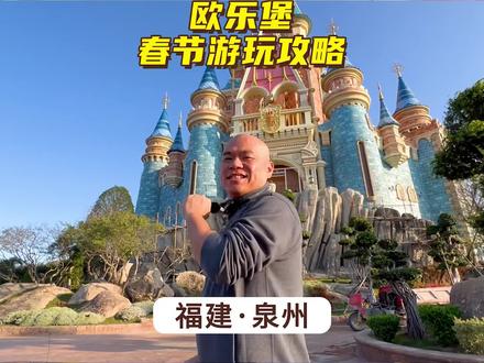 泉州欧乐堡海洋王国春节游玩攻略;想玩好欧乐堡跟着这篇攻略走! #亲子游玩好去处 #海洋世界 #心动过年玩乐指南 #开启2023第一场旅行